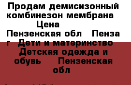 Продам демисизонный комбинезон мембрана. › Цена ­ 2 100 - Пензенская обл., Пенза г. Дети и материнство » Детская одежда и обувь   . Пензенская обл.